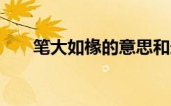 笔大如椽的意思和造句 如椽之笔造句