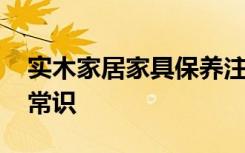 实木家居家具保养注意事项 实木家居保养小常识