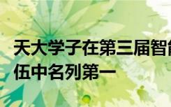 天大学子在第三届智能汽车大赛中所有参赛队伍中名列第一