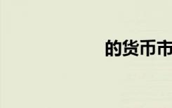 的货币市场不包括