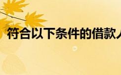 符合以下条件的借款人可获得个人消费贷款