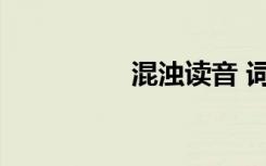 混浊读音 词语混浊读音