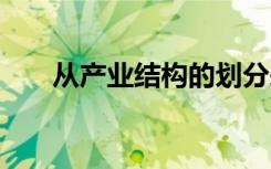 从产业结构的划分来看,电力工业属于