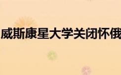 威斯康星大学关闭怀俄明州立大学联合图书馆