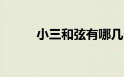 小三和弦有哪几个 小三和弦介绍