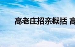 高老庄招亲概括 高老庄招亲主要内容