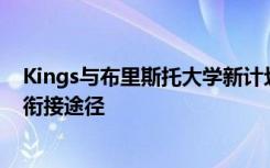 Kings与布里斯托大学新计划将为国际学生提供专门的大学衔接途径