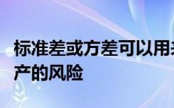 标准差或方差可以用来比较预期收益不同的资产的风险