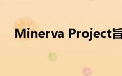 Minerva Project旨在扩大大学的影响力