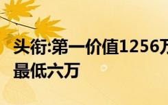 头衔:第一价值1256万元,世界十大最贵的镜头最低六万