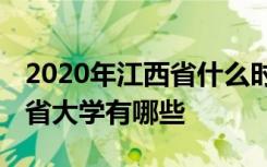 2020年江西省什么时候开学延期到几号 江西省大学有哪些