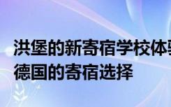 洪堡的新寄宿学校体验计划旨在使准学生享受德国的寄宿选择