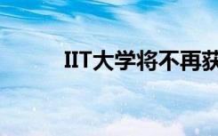IIT大学将不再获得委员会的认可