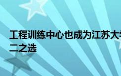工程训练中心也成为江苏大学工科大学生课外创新活动的不二之选