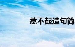 惹不起造句简单 扶不起造句