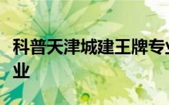 科普天津城建王牌专业及上海商学院的王牌专业