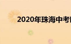 2020年珠海中考时间是怎么安排的
