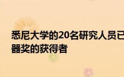 悉尼大学的20名研究人员已被宣布为2020年悉尼研究加速器奖的获得者