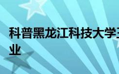 科普黑龙江科技大学王牌专业及陕铁院王牌专业