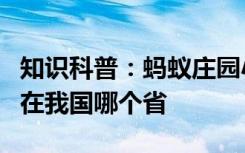 知识科普：蚂蚁庄园小鸡问答今日答案峨眉山在我国哪个省
