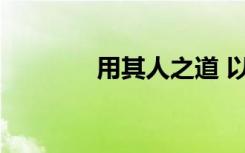 用其人之道 以其人之道造句