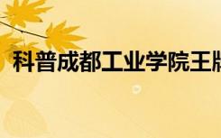 科普成都工业学院王牌专业及南林王牌专业