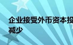 企业接受外币资本投资时,可能导致资本公积减少