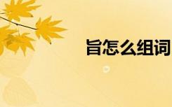 旨怎么组词 旨组词介绍