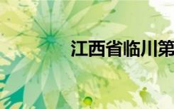 江西省临川第二中学怎么样