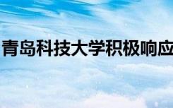 青岛科技大学积极响应停课不停教停课不停学