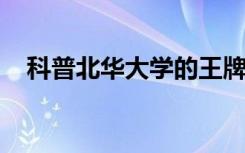 科普北华大学的王牌专业及西铁王牌专业