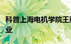科普上海电机学院王牌专业及东北师大王牌专业