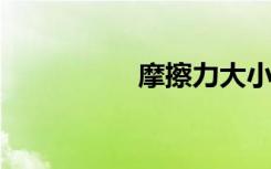 摩擦力大小与什么有关