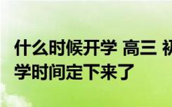 什么时候开学 高三 初三 中职学校毕业年级开学时间定下来了