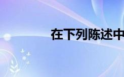 在下列陈述中错被误认为是