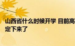 山西省什么时候开学 目前高校应届毕业生高三年级开学时间定下来了