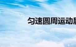 匀速圆周运动属于匀速运动吗