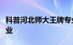 科普河北师大王牌专业及浙江工业大学王牌专业
