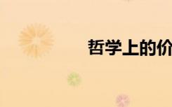 哲学上的价值是指什么