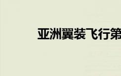 亚洲翼装飞行第一人谈极限运动