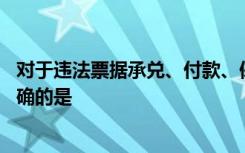 对于违法票据承兑、付款、保证罪的量刑表述,下列选项中正确的是