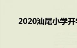 2020汕尾小学开学时间是什么时候