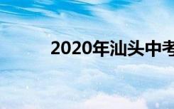 2020年汕头中考时间怎么安排的