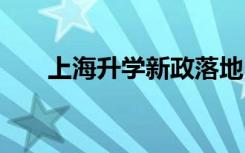 上海升学新政落地 民办学校只有摇号