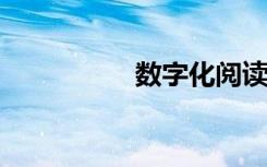 数字化阅读的发展调查