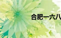 合肥一六八中学怎么样