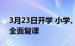 3月23日开学 小学、初中、高中和中职学校全面复课