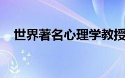 世界著名心理学教授将异质观念带到悉尼