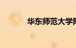 华东师范大学附属小学怎么样