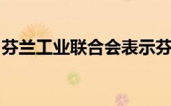 芬兰工业联合会表示芬兰应重新考虑大学教育